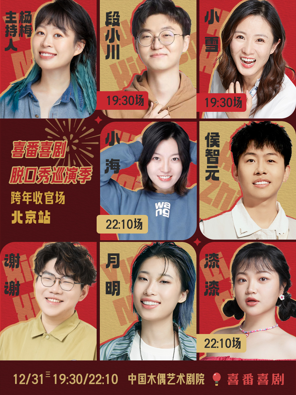 北京喜番喜剧脱口秀巡演季