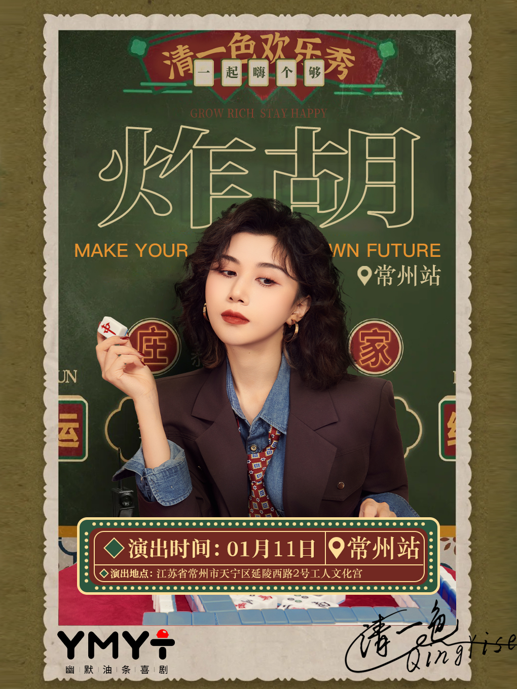 常州清一色欢乐秀《炸胡》