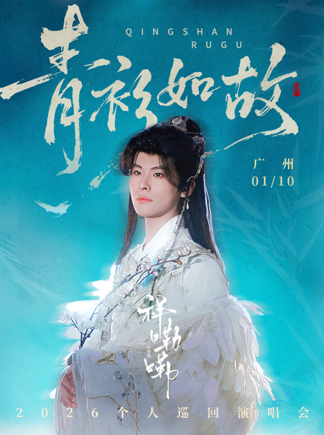 广州祥嘞嘞「青衫如故」个人专场