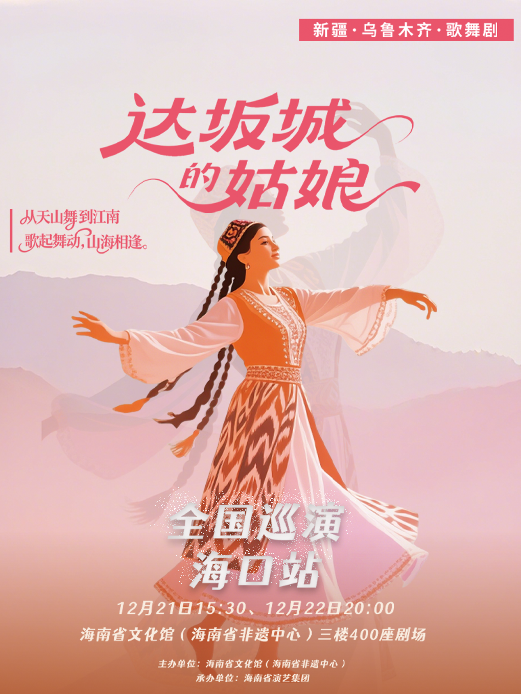 海口新疆歌舞剧《达坂城的姑娘》