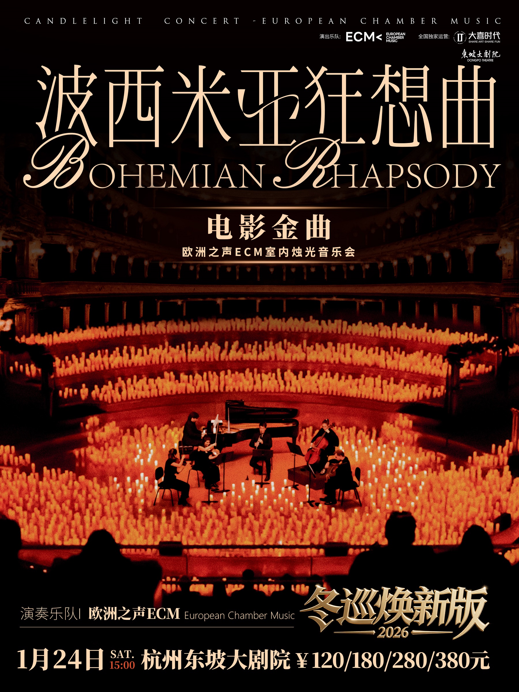 杭州《波西米亚狂想曲》音乐会