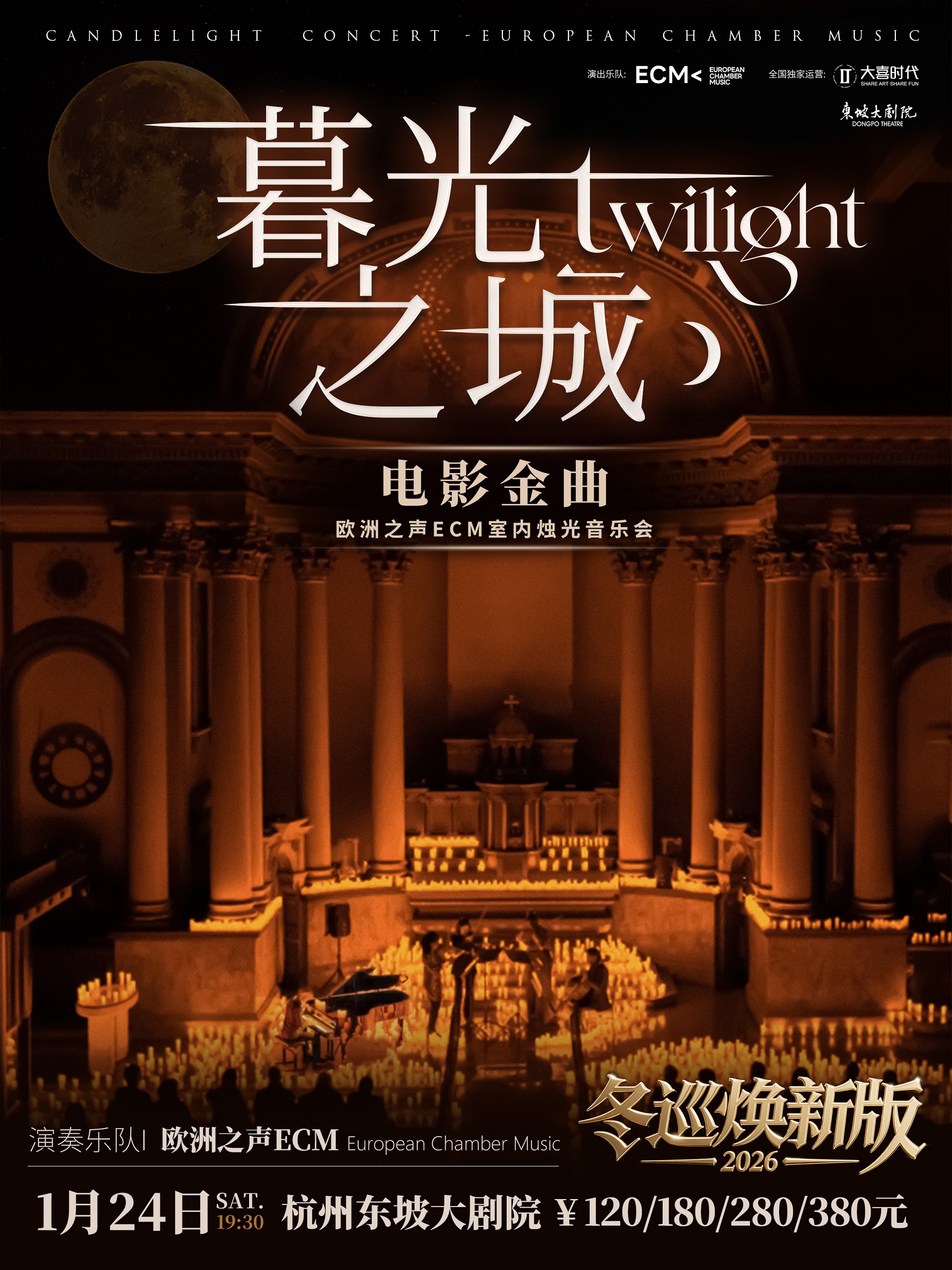 杭州《暮光之城》电影金曲音乐会