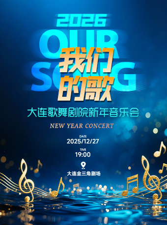 大连《我们的歌》新年音乐会