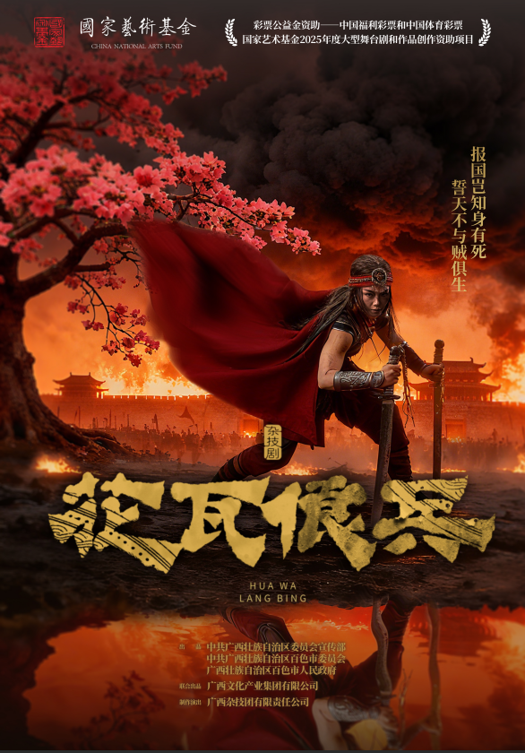 南宁民族杂技剧《花瓦俍兵》