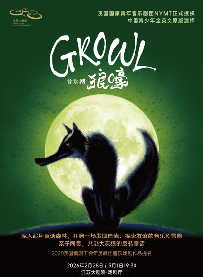 南京音乐剧《Growl狼嚎》 江苏大剧院 海报