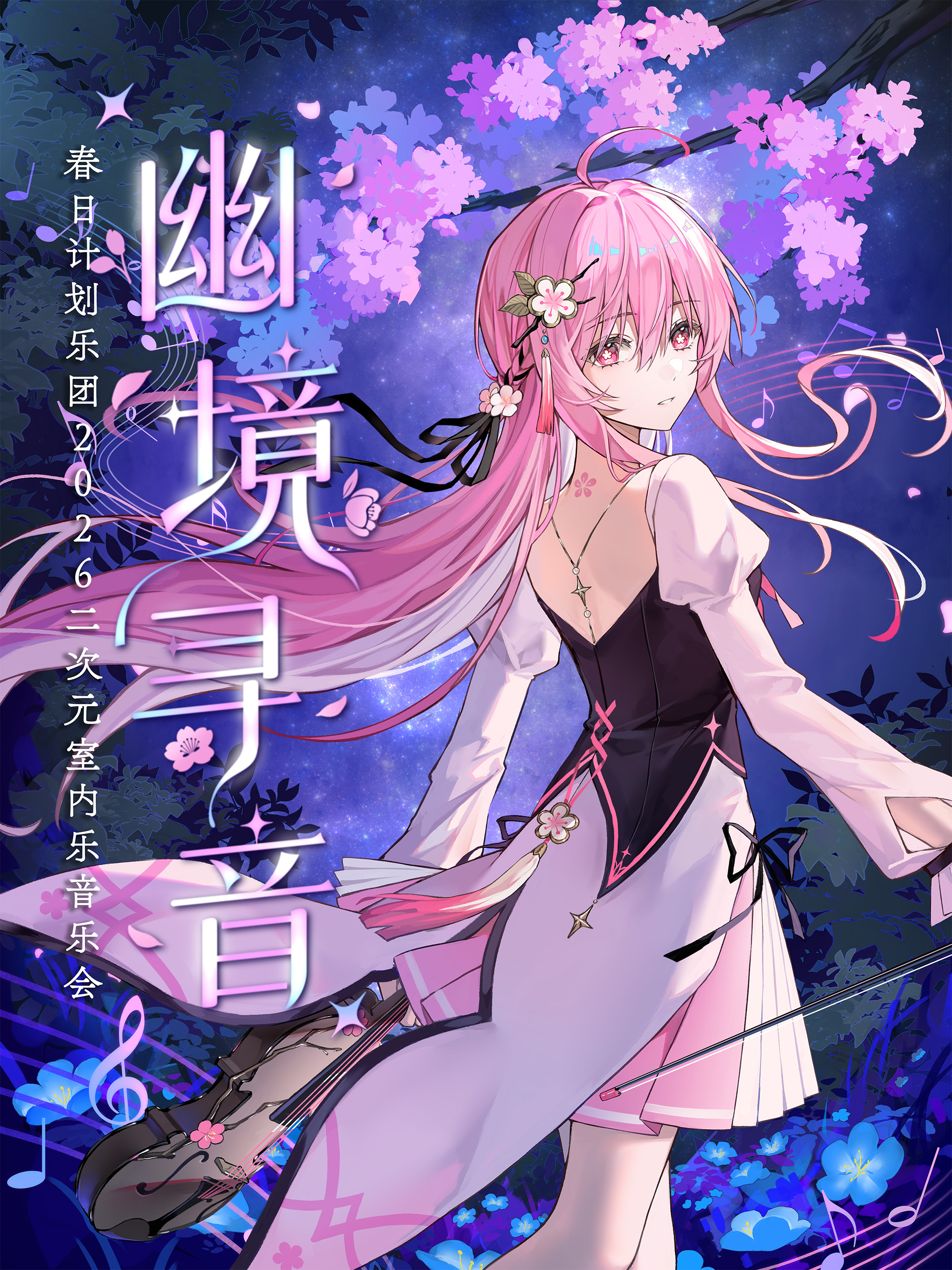 成都二次元室内乐音乐会