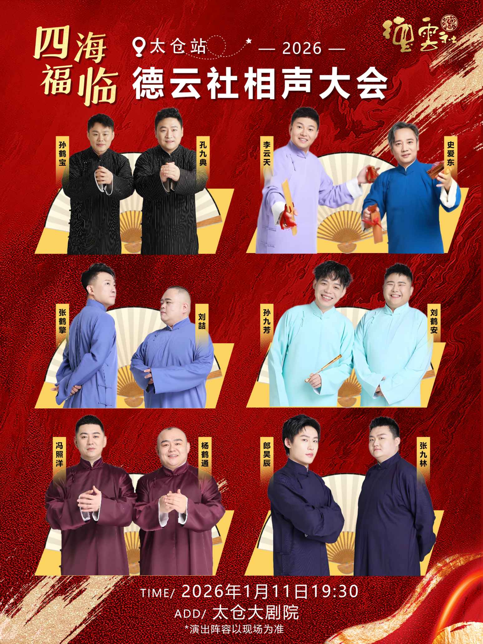苏州四海福临德云社相声大会