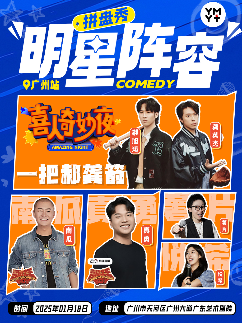 广州幽默油条喜剧大咖拼盘巡演