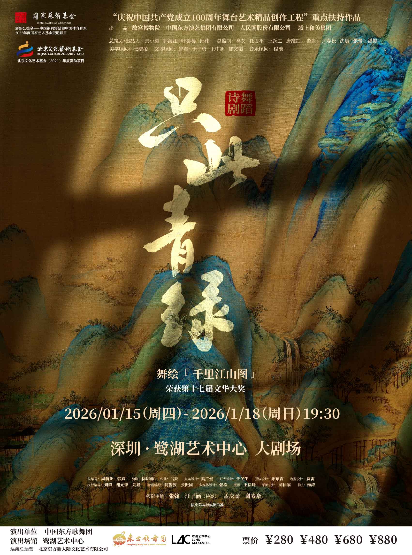 深圳舞蹈诗剧《只此青绿》