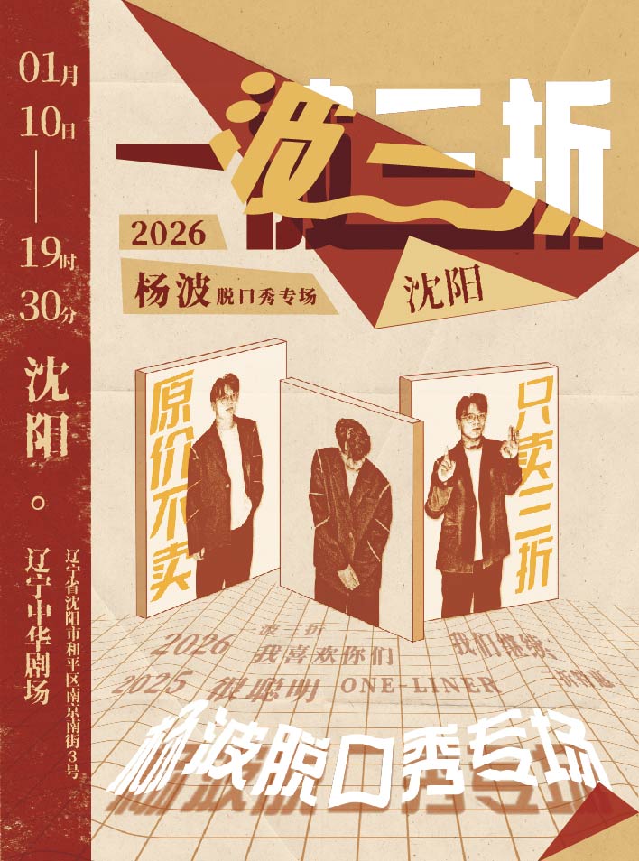 沈阳杨波单口喜剧《一波三折》