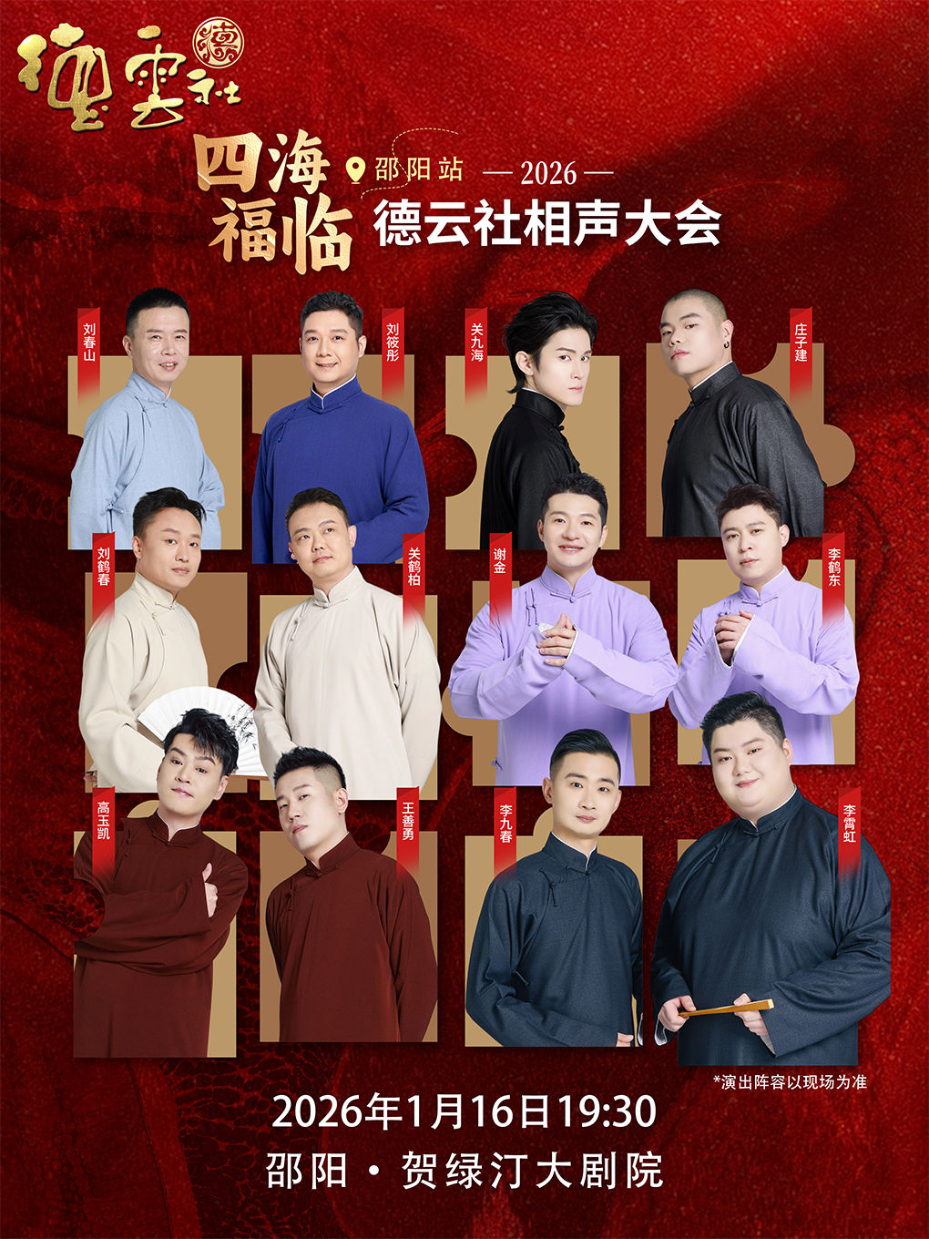 邵阳四海福临德云社相声大会