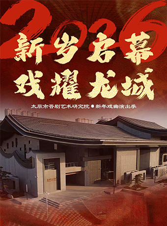 太原2026新年戏曲演出季