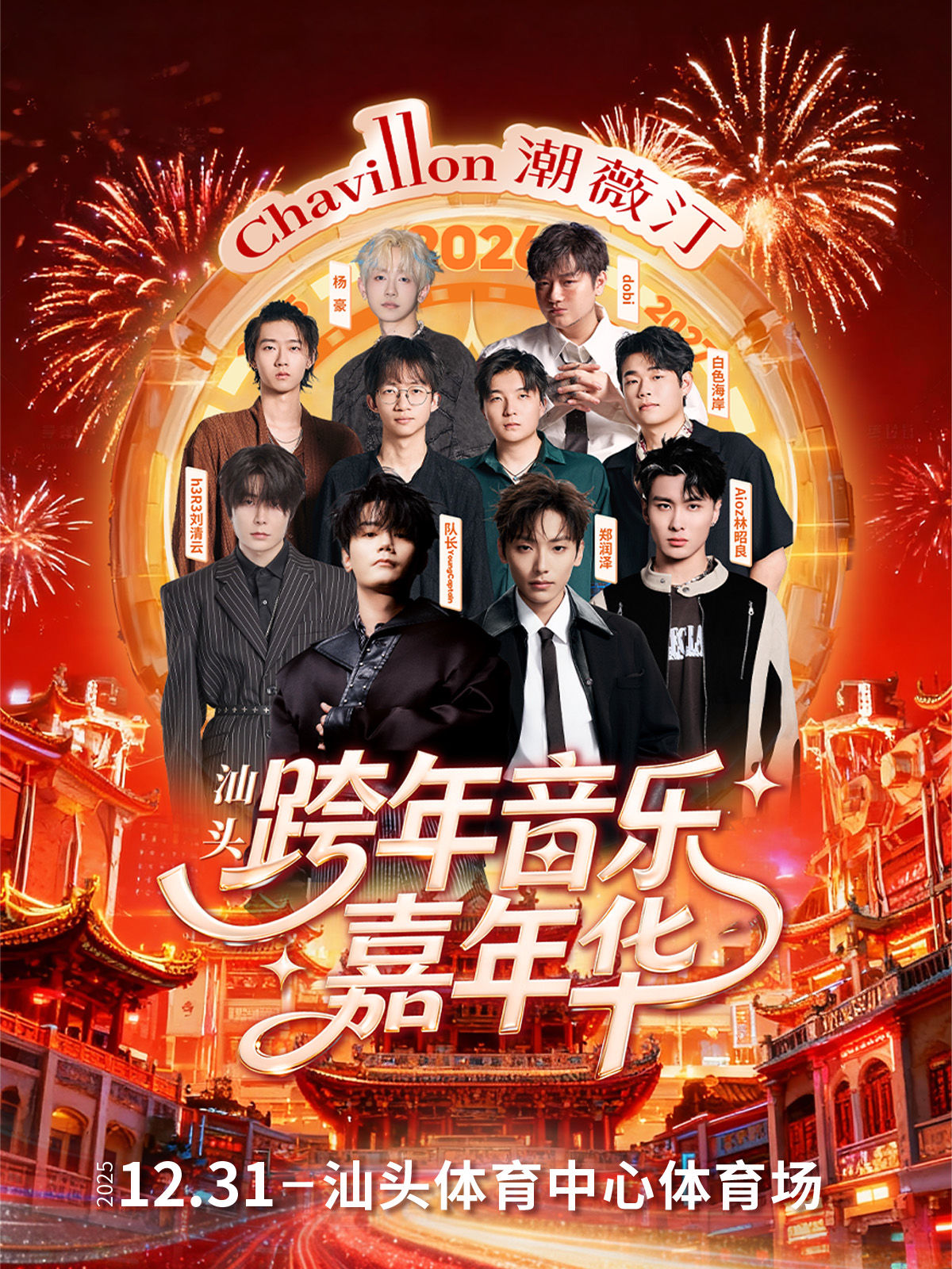 汕头2026潮薇汀跨年音乐嘉年华