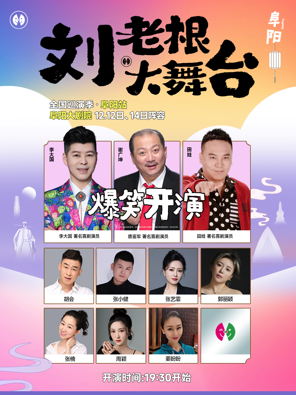 阜阳“刘老根大舞台”全国巡演季