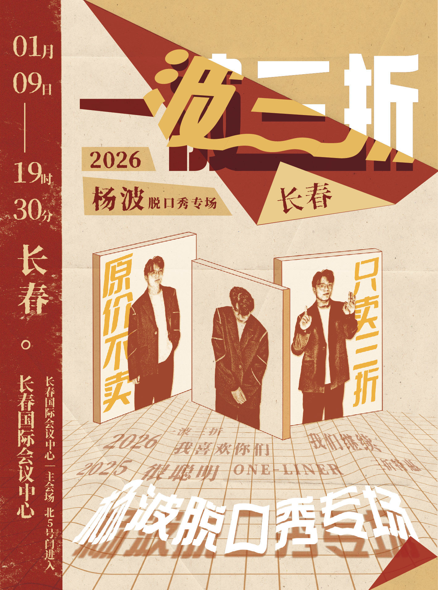 长春杨波单口喜剧《一波三折》