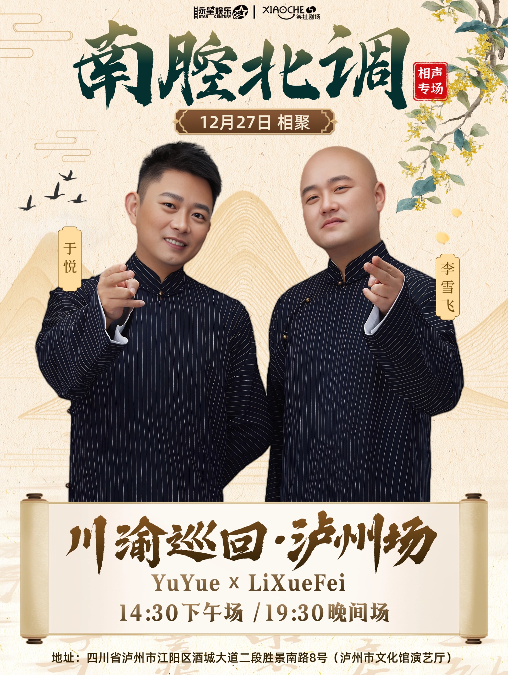 泸州于悦、李雪飞相声巡回场