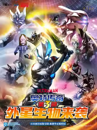 天津正版授权奥特曼系列舞台剧