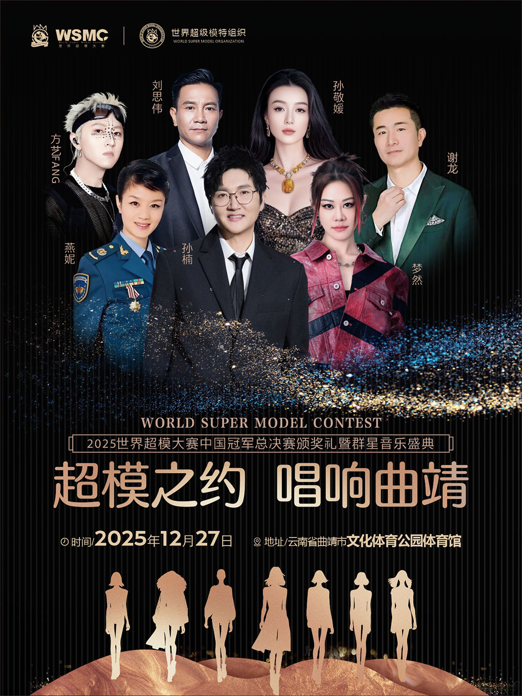 曲靖超模赛中国冠军决赛颁奖礼