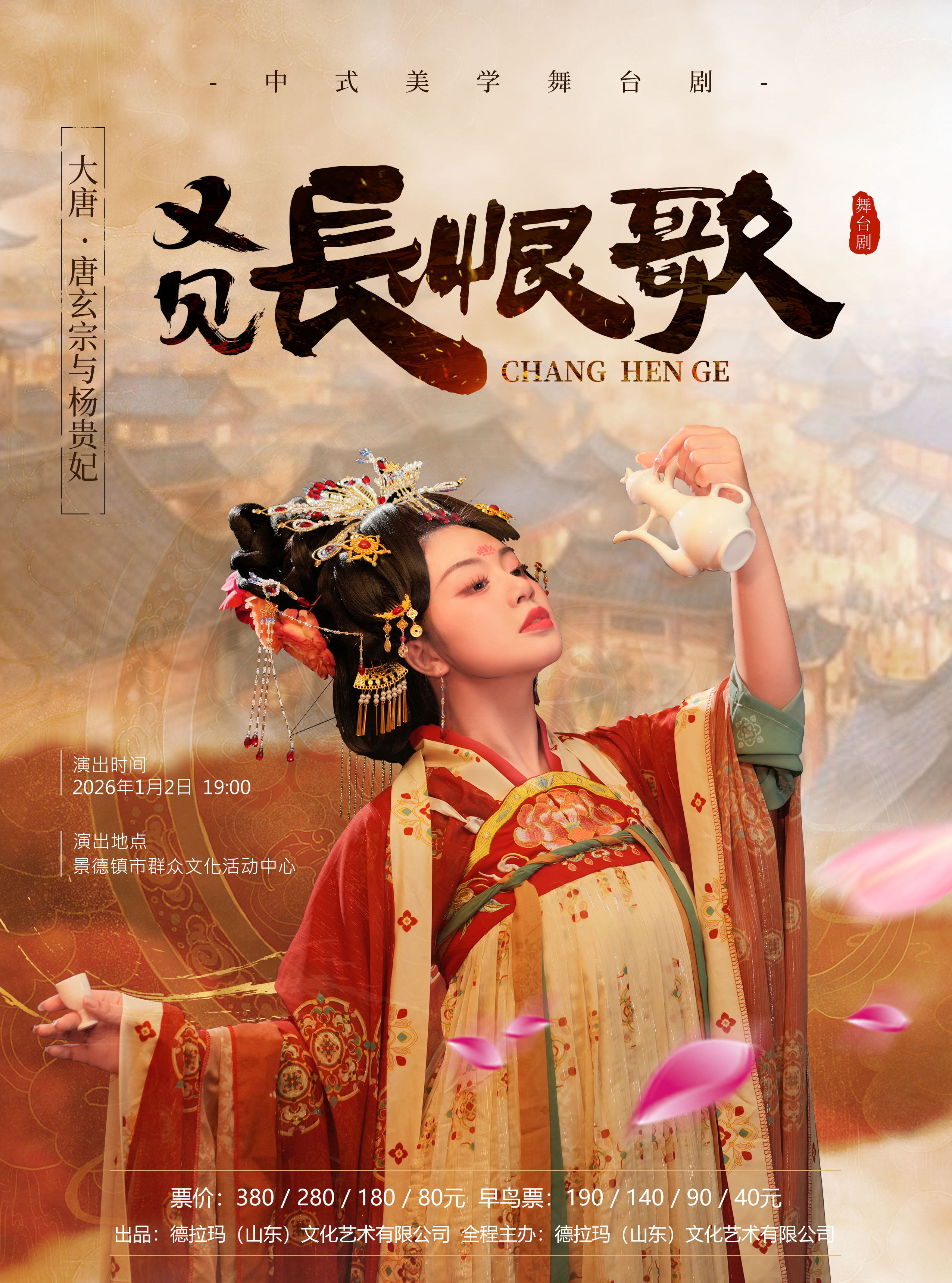 景德镇《又见长恨歌》