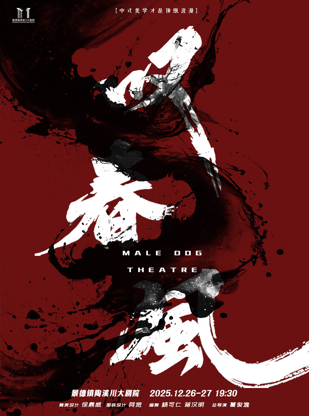 景德镇新中式舞蹈秀《叹春风》