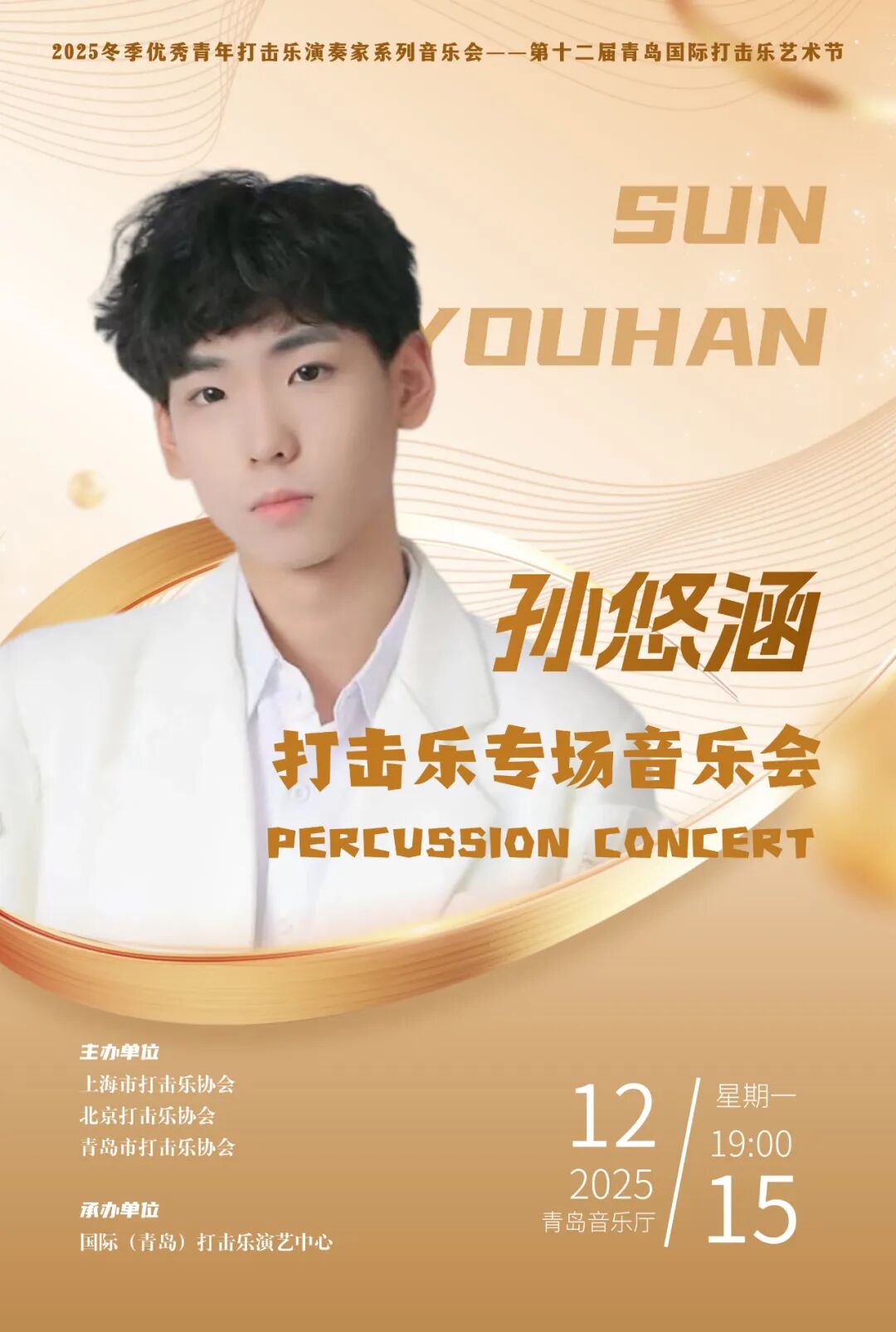 青岛孙悠涵打击乐专场音乐会