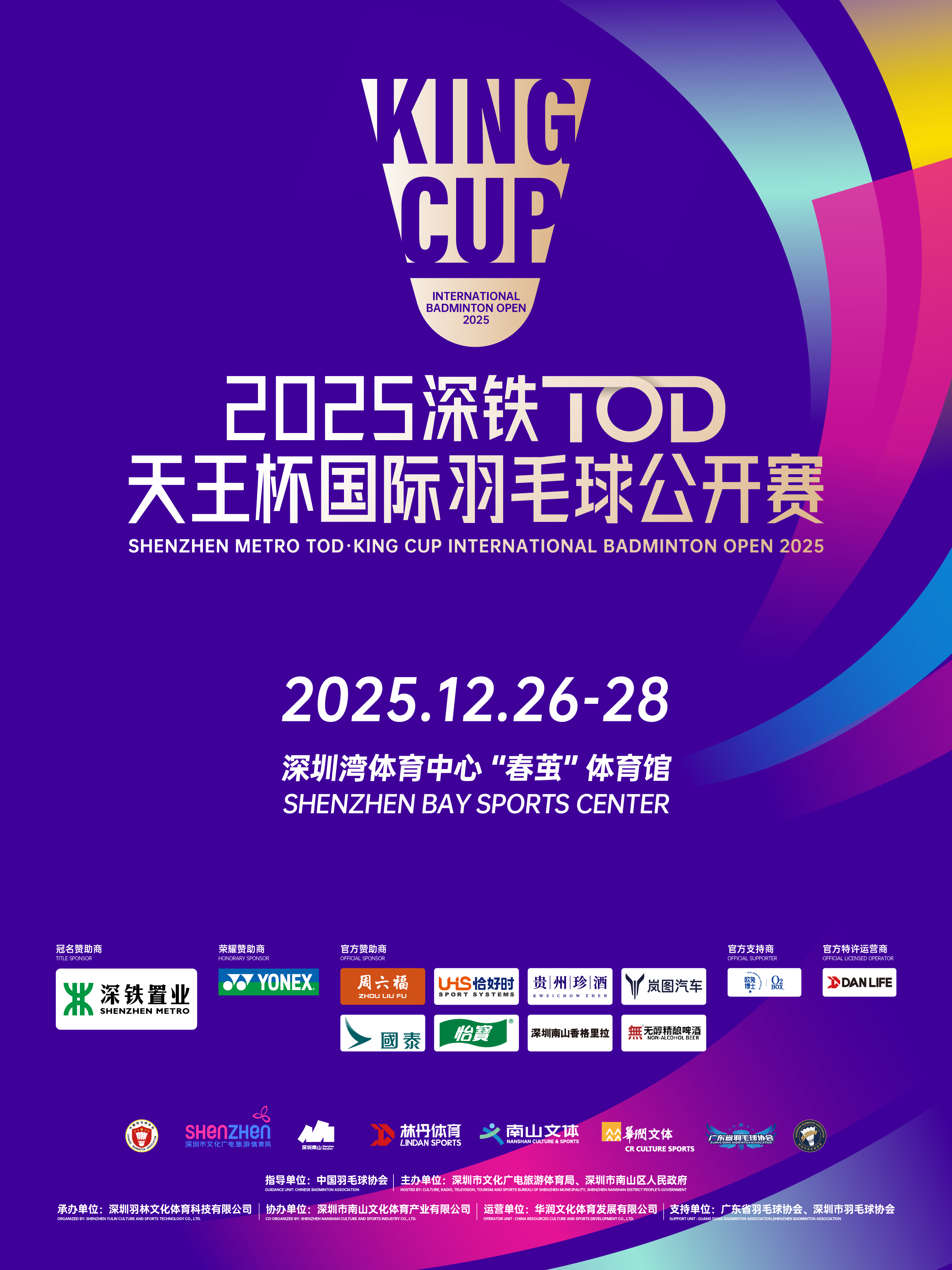 深圳天王杯国际羽毛球公开赛
