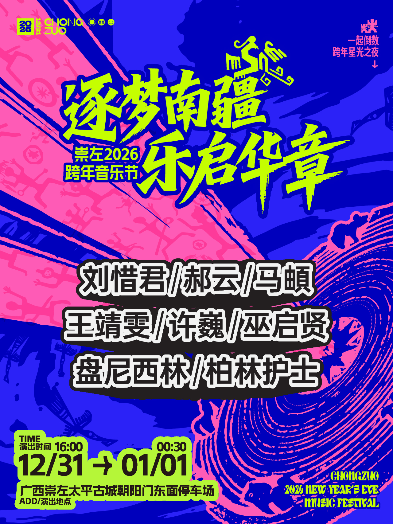 崇左2026跨年音乐节