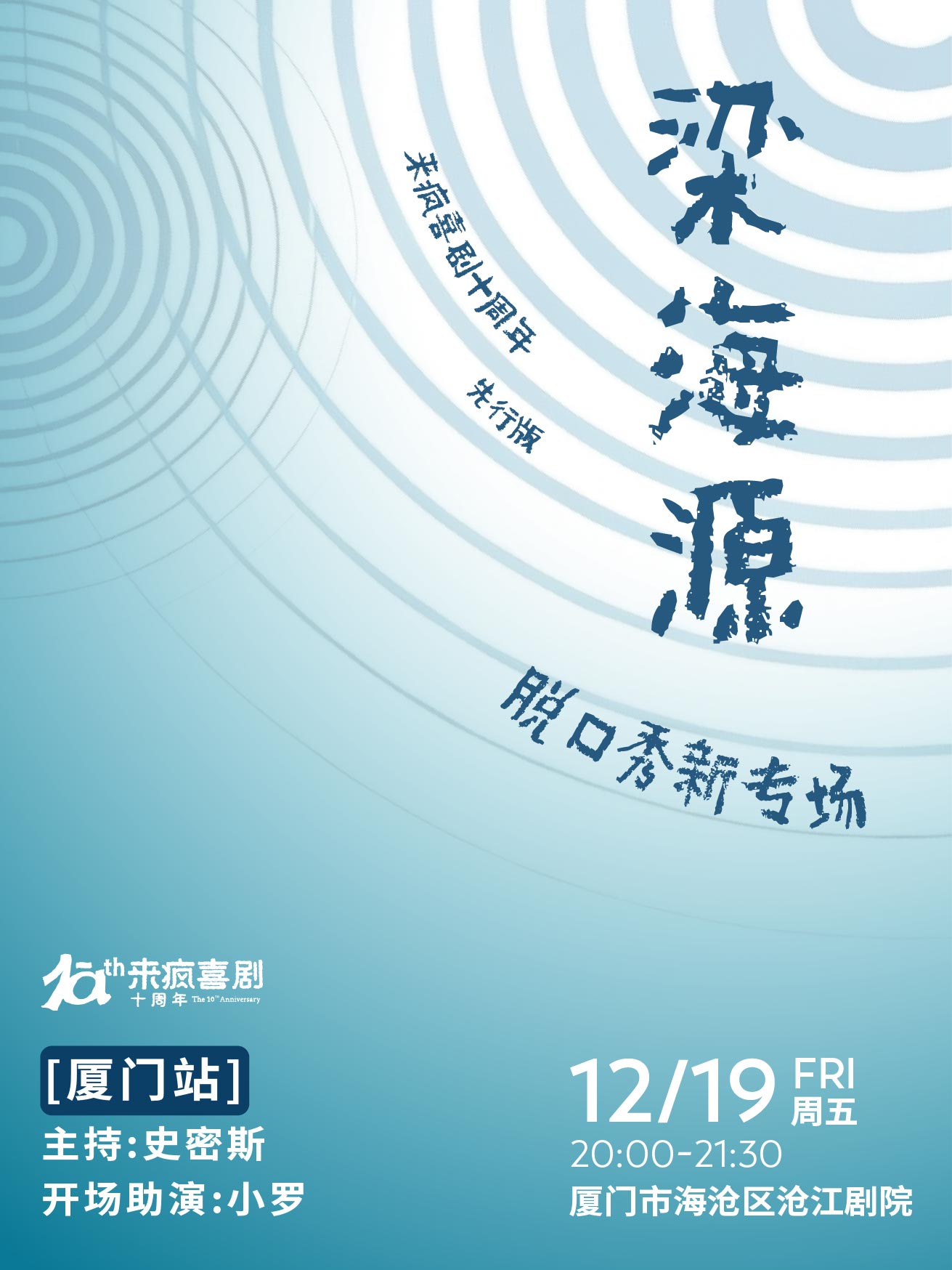厦门梁海源脱口秀新专场