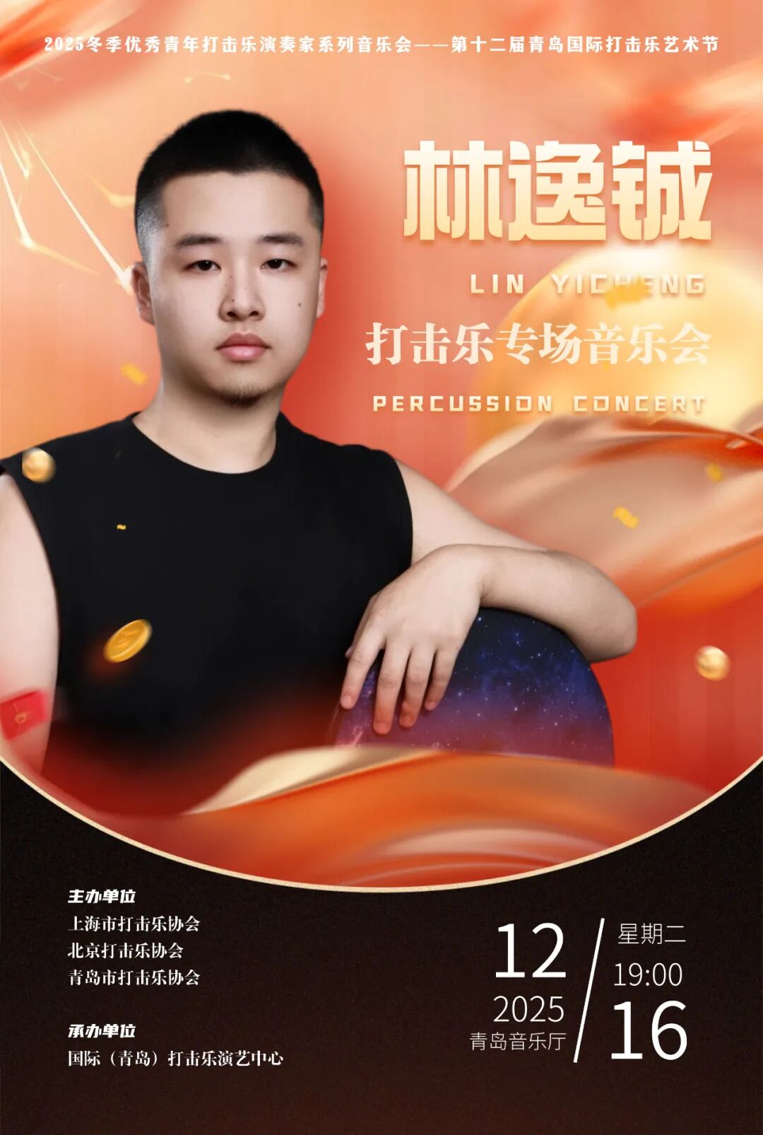 青岛林逸铖打击乐专场音乐会