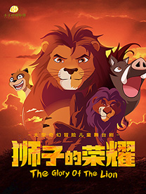 遂宁《狮子的荣耀》