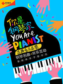 北京你是钢琴家亲子音乐会