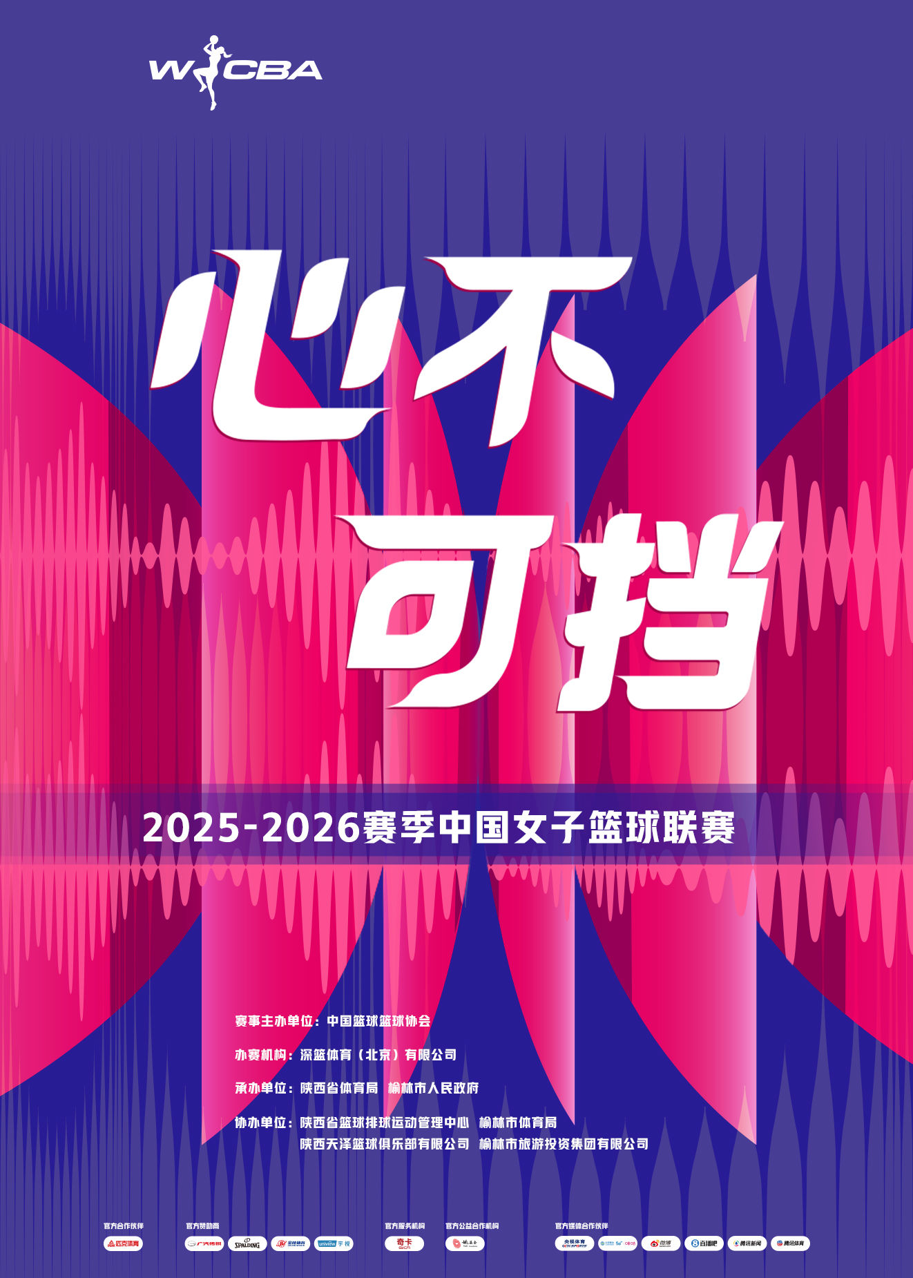 榆林中国女子篮球职业联赛WCBA