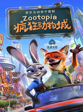 武汉亲子喜剧《疯狂动物城》