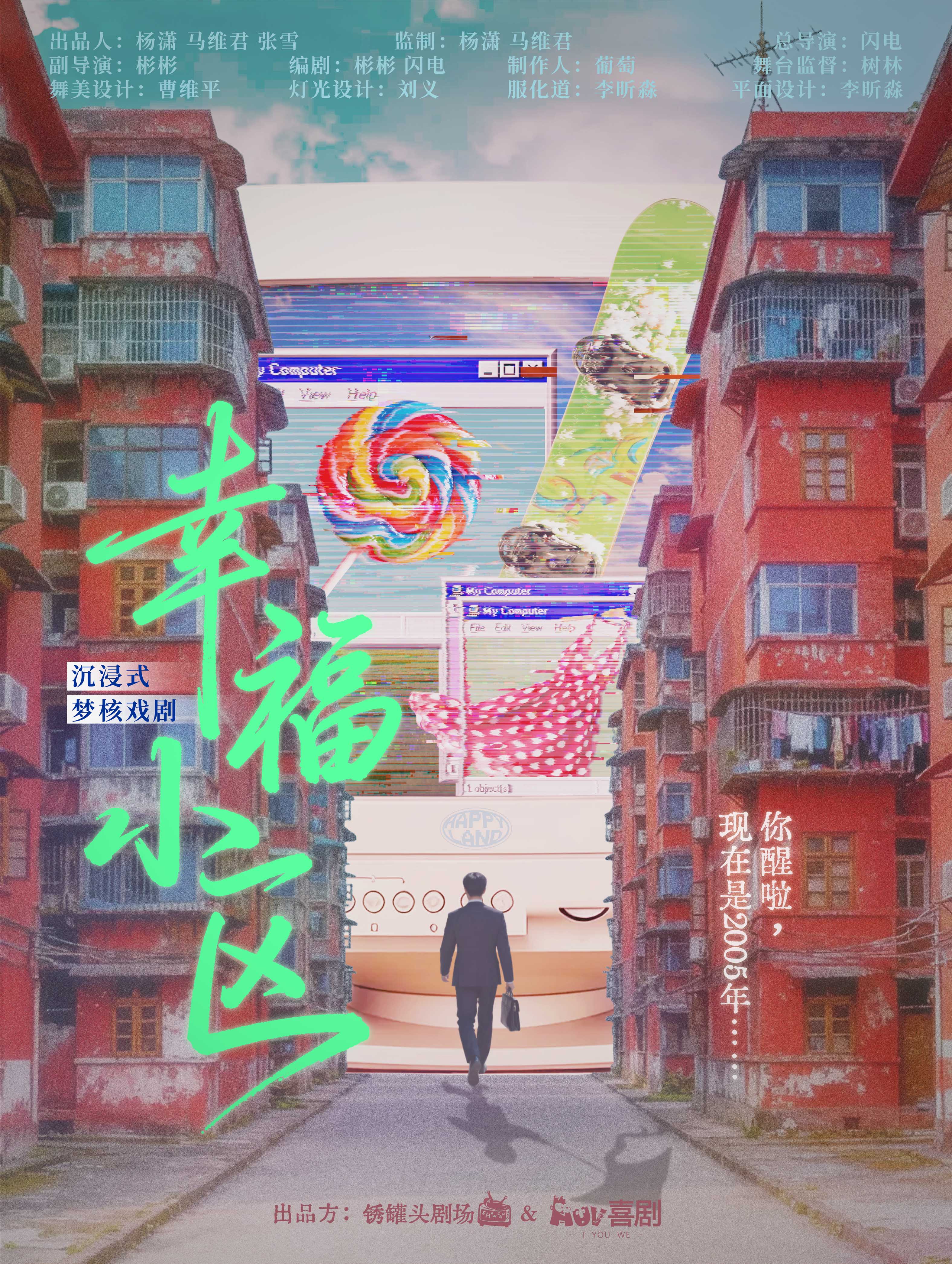 成都沉浸式悬疑戏剧《幸福小区》