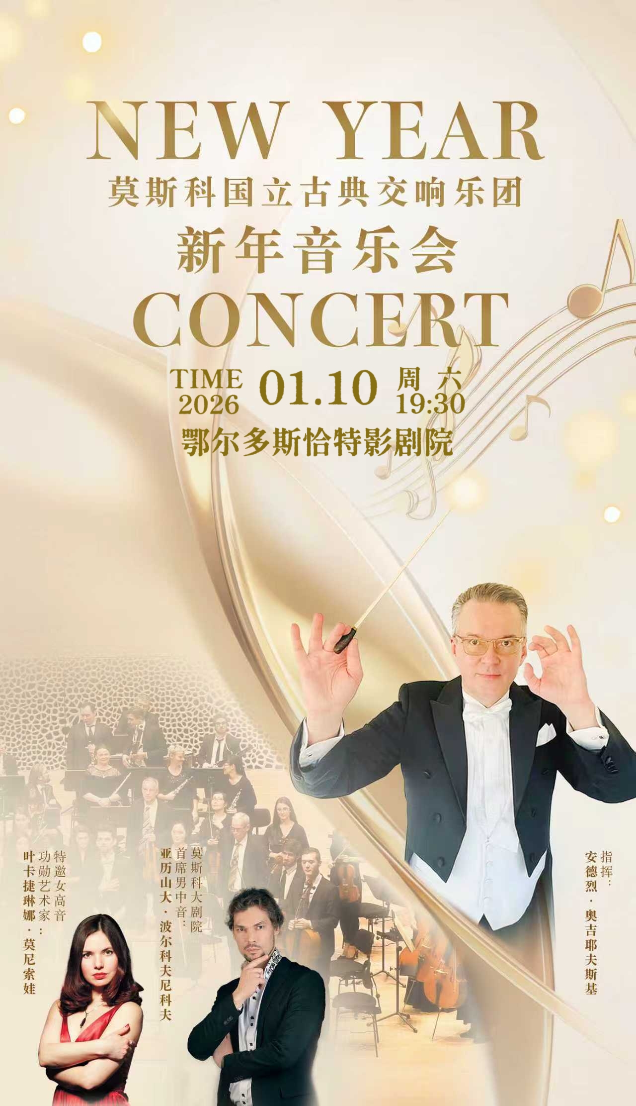 鄂尔多斯“永恒的旋律”新年音乐会