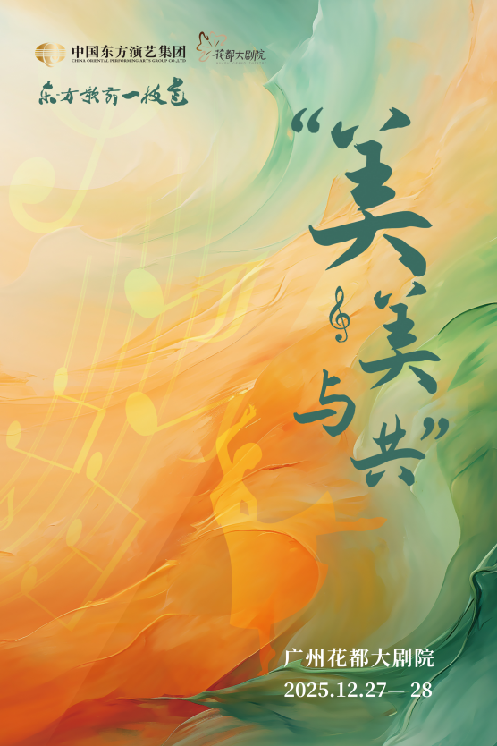 广州东方歌舞一枝花——美美与共