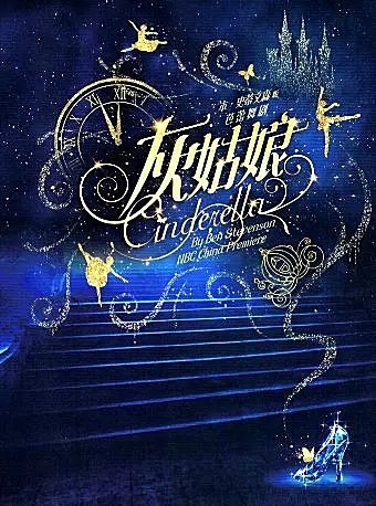 北京芭蕾舞剧《灰姑娘》