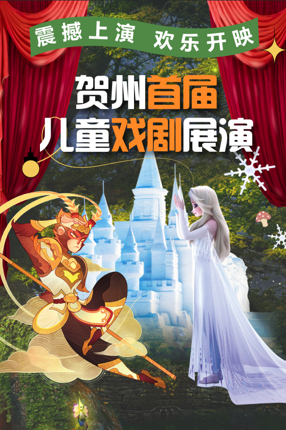 贺州首届亲子戏剧展演