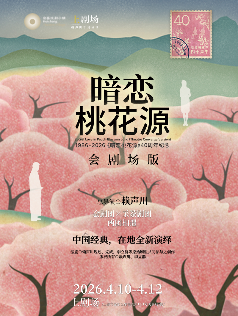 上海《暗恋桃花源》会剧场版