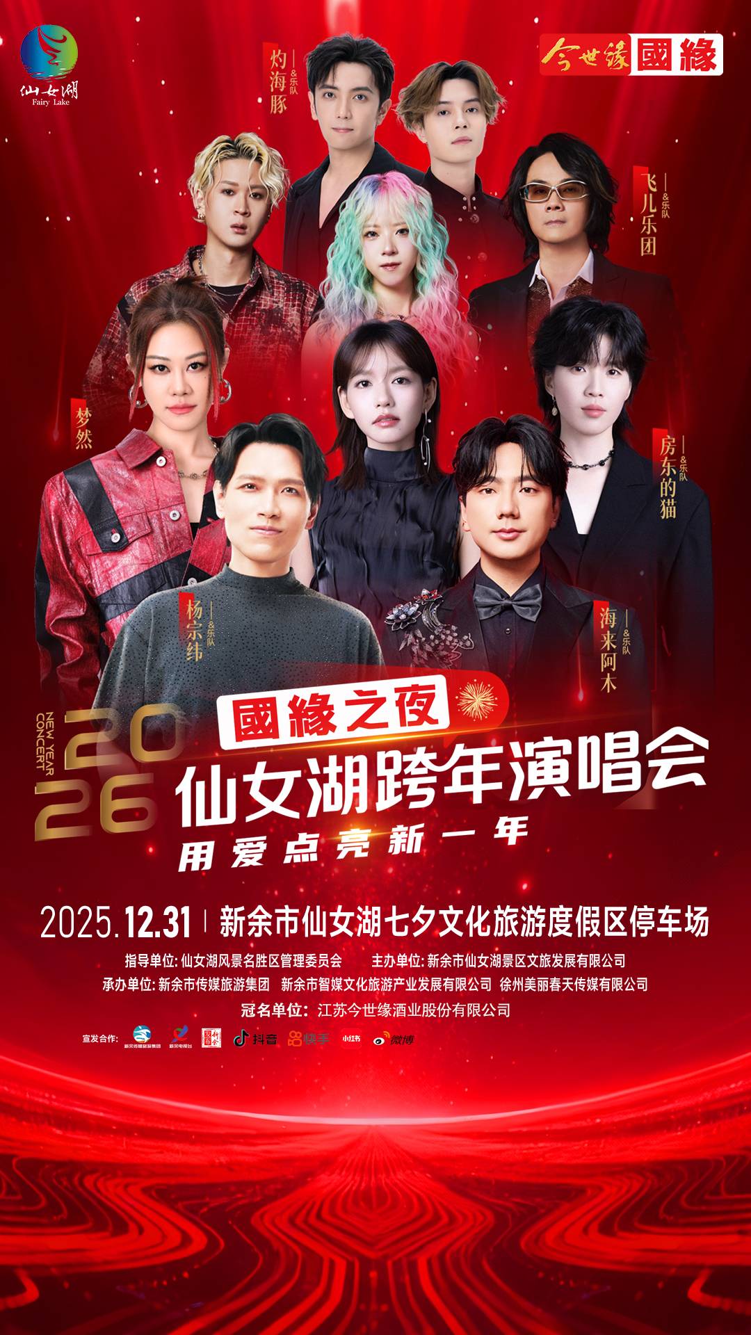 新余2026仙女湖跨年演唱会