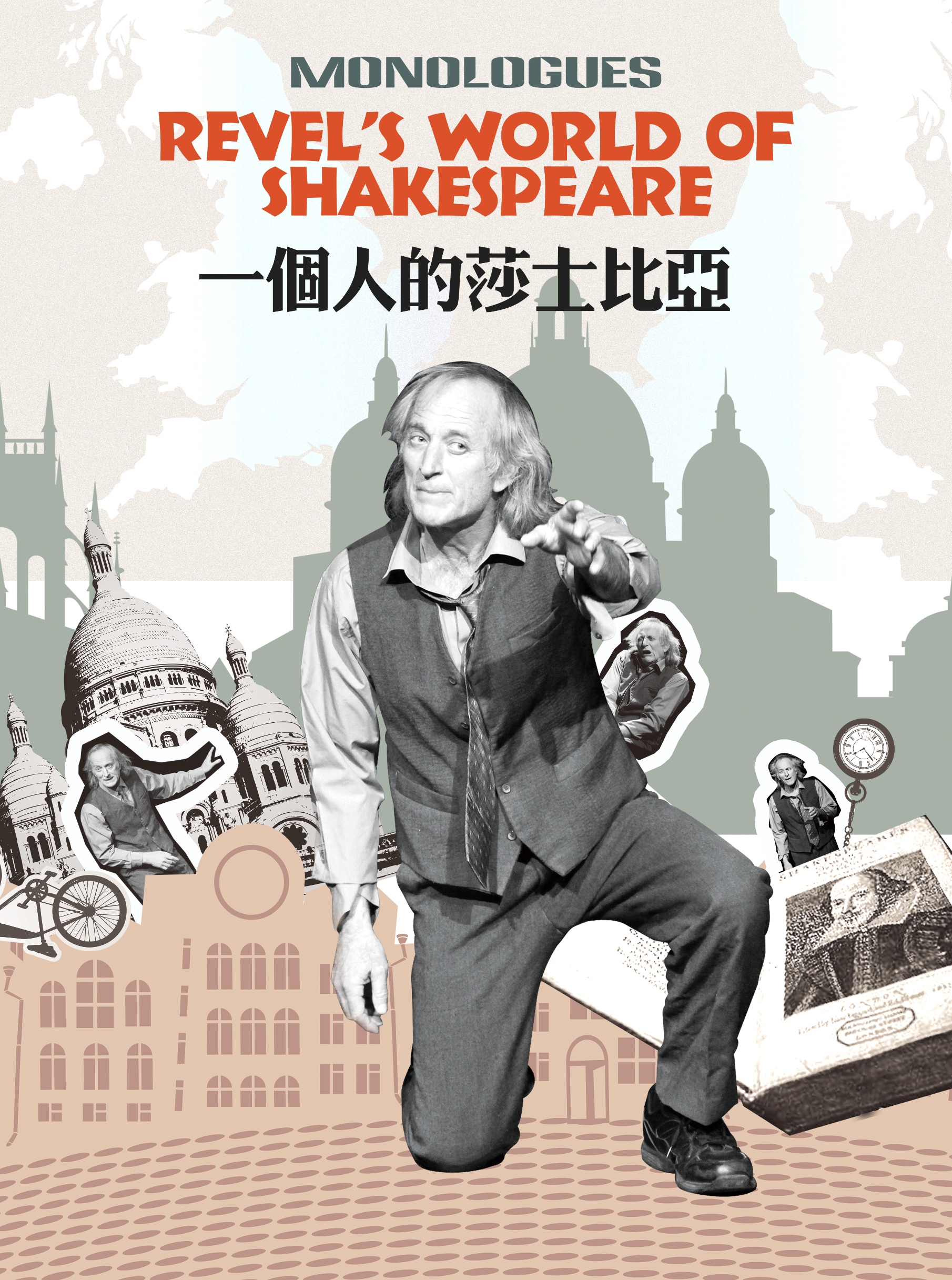 北京戏剧《一个人的莎士比亚》