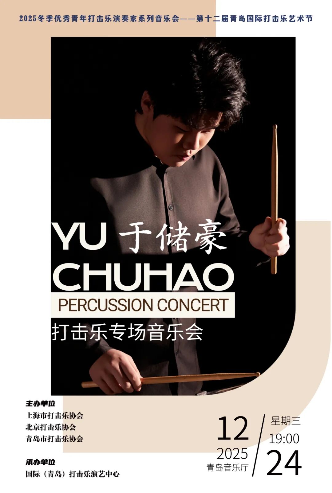 青岛于储豪打击乐专场音乐会
