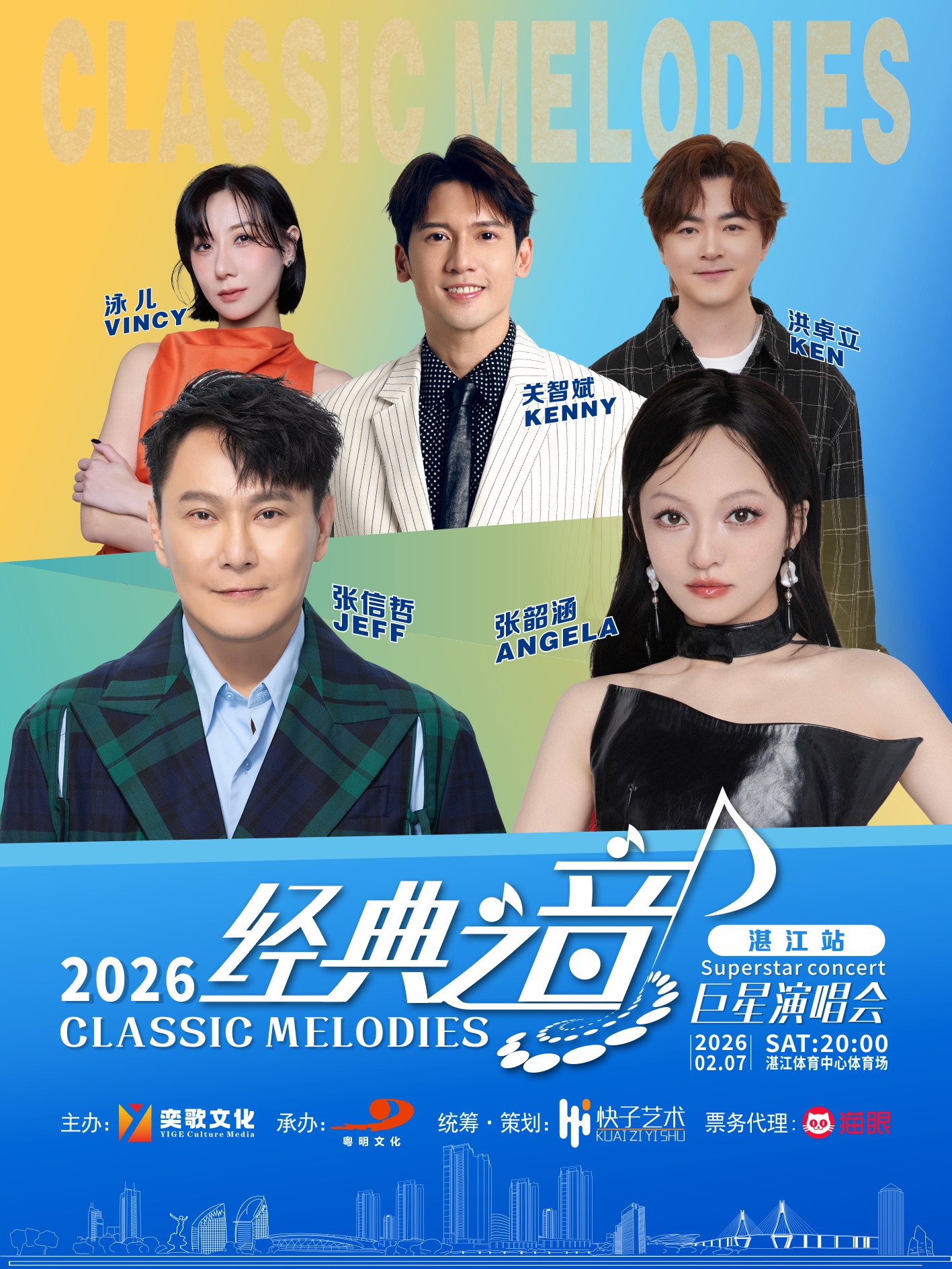 巨星演唱会-湛江站