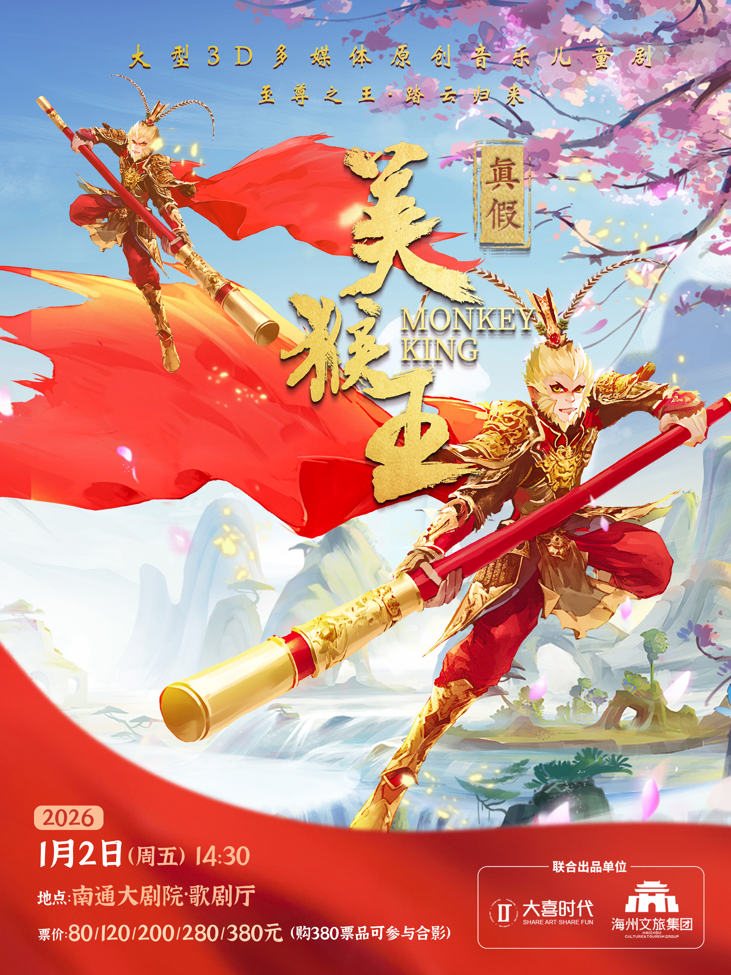 南通舞台剧《真假美猴王》