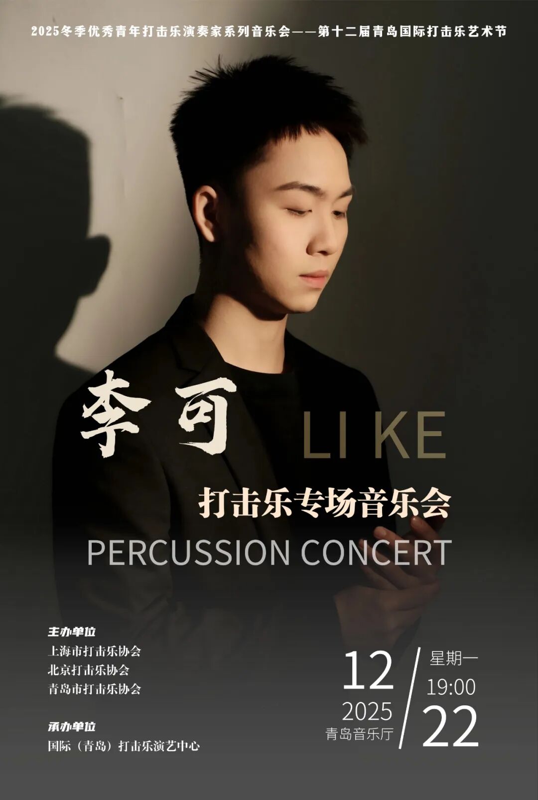 青岛李可打击乐专场音乐会
