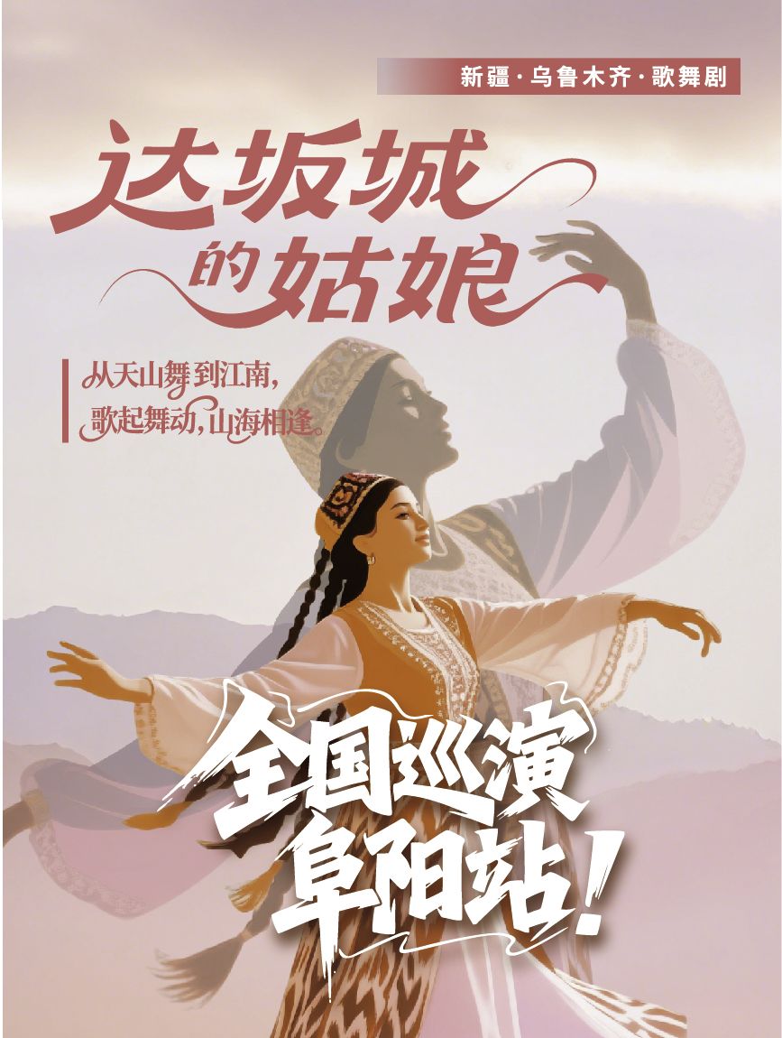 阜阳歌舞剧《达坂城的姑娘》