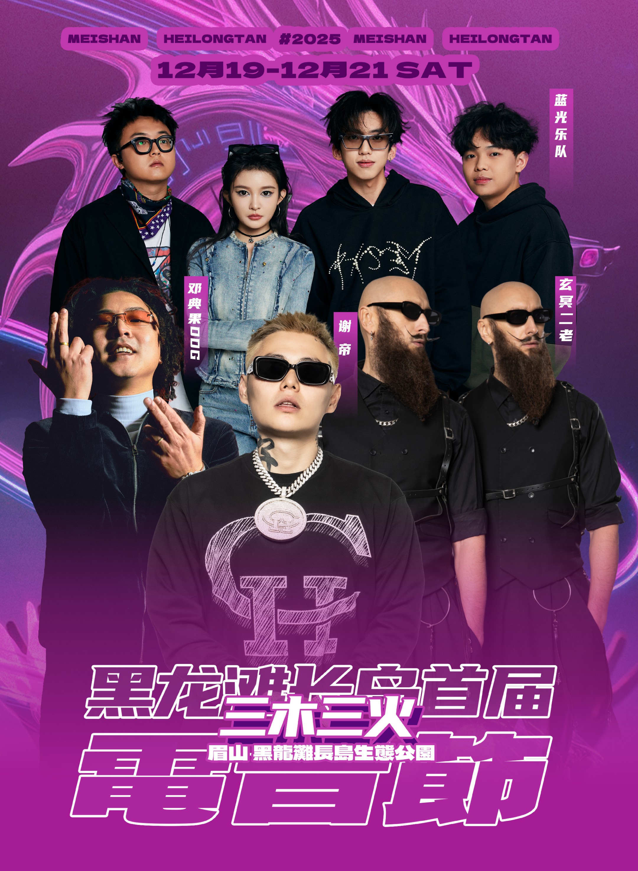 眉山黑龙滩长岛三木三火电音节