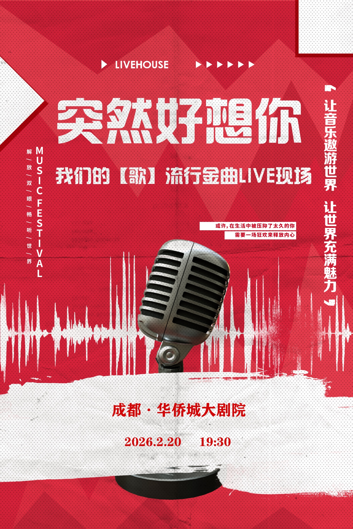 成都我们的歌流行金曲live现场