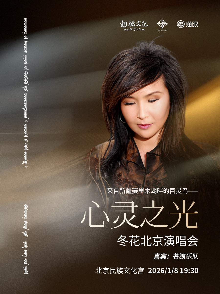 “心灵之光”冬花北京演唱会