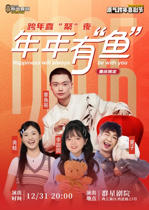 重庆跨年喜聚夜《年年有“鱼”》